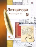 Literatura. 5 klass. Rabochaja tetrad №1