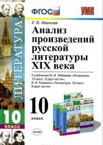 Literatura. 10 klass. Analiz proizvedenij russkoj literatury XIX veka. K uchebnikam Ju. V. Lebedeva, V. I. Korovina