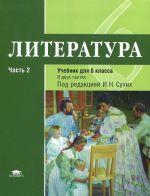 Literatura. 6 klass. Uchebnik. V 2 chastjakh. Chast 2