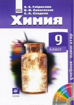 Khimija. 9 klass. Uchebnik (+ CD-ROM)