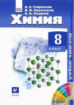 Khimija. 8 klass. Uchebnik (+ CD-ROM)