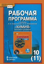 Rabochaja programma k uchebniku I. I. Novoshinskogo, N. S. Novoshinskoj "Khimija". 10 (11) klass. Bazovyj uroven