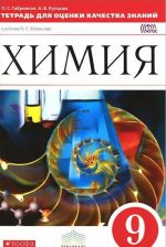 Химия. 9 класс. Тетрадь для оценки качества знаний. К учебнику О. С. Габриеляна "Химия. 9 класс"