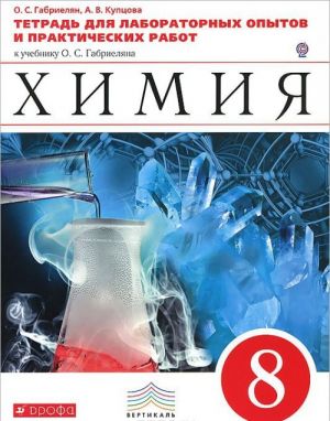 Khimija. 8 klass. Tetrad dlja laboratornykh opytov i prakticheskikh rabot. K uchebniku O. S. Gabrieljana "Khimija. 8 klass"