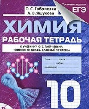 Химия. 10 класс. Базовый уровень. Рабочая тетрадь