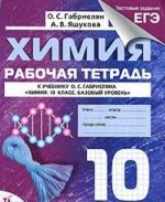 Химия. 10 класс. Базовый уровень. Рабочая тетрадь