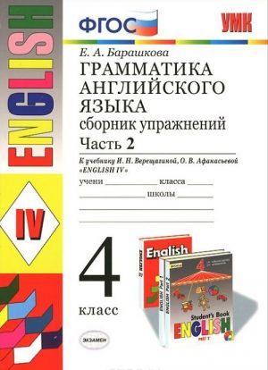 Anglijskij jazyk. 4 klass. Grammatika. Sbornik uprazhnenij. Chast 2. K uchebniku I. N. Vereschaginoj, O. V. Afanasevoj