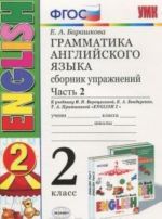 Grammatika anglijskogo jazyka. 2 klass. Sbornik uprazhnenij. Chast 2. K uchebniku I. N. Vereschaginoj i dr.