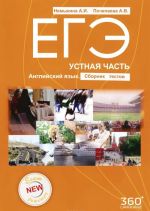 ЕГЭ. Английский язык. Устная часть. Сборник тестов (+ CD-ROM)