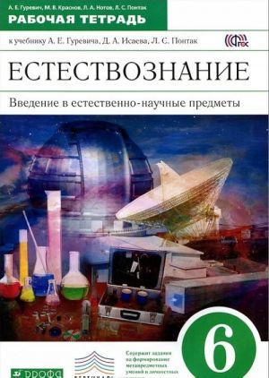 Естествознание. Введение в естественно-научные предметы. 6 класс. Рабочая тетрадь