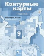 Geografija Rossii. Khozjajstvo. Regiony. 9 klass. Konturnye karty s zadanijami