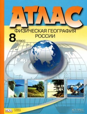 Физическая география России. 8 класс. Атлас