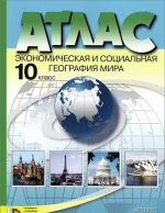 Ekonomicheskaja i sotsialnaja geografija mira. 10 klass. Atlas