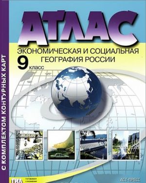 Атлас + к/к. 9 класс. Экономическая и социальная география России