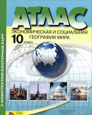 Ekonomicheskaja i sotsialnaja geografija mira. 10 klass. Atlas (s komplektom konturnykh kart)