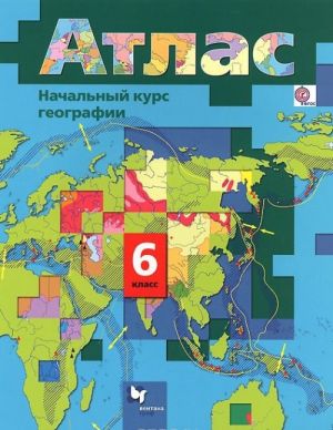 Atlas. Geografija. 6 klass. Nachalnyj kurs