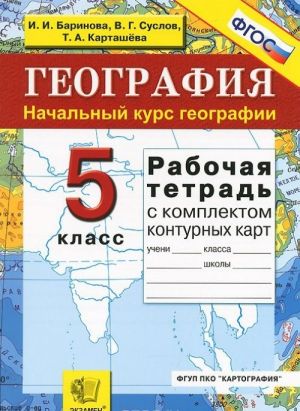 Geografija. 5 klass. Nachalnyj kurs. Rabochaja tetrad s komplektom konturnykh kart