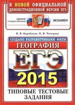 EGE 2015. Geografija. Tipovye testovye zadanija