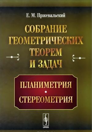 Sobranie geometricheskikh teorem i zadach: Planimetrija. Stereometrija