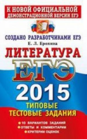 EGE 2015. Literatura. Tipovye testovye zadanija