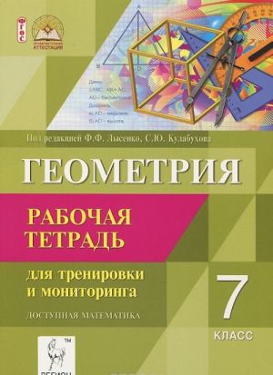 Geometrija. 7 klass. Rabochaja tetrad dlja trenirovki i monitoringa. Uchebno-metodicheskoe posobie