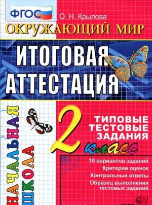 Окружающий мир. 2 класс. Итоговая аттестация. Типовые тестовые задания