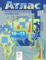 Экономическая и социальная география мира. 10-11классы. Атлас