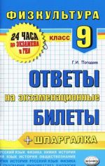 Fizicheskaja kultura. 9 klass. Otvety na ekzamenatsionnye bilety