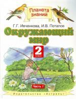 Окружающий мир. 2 класс. В 2 частях. Часть 1