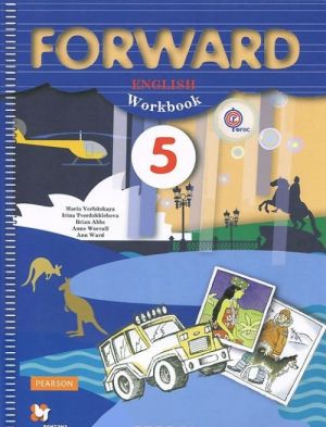 Forward English: Workbook / Английский язык. 5 класс. Рабочая тетрадь (+ CD-ROM)