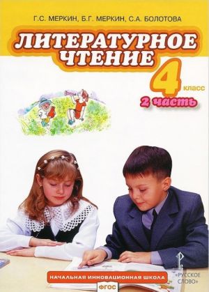 Литературное чтение. 4 класс. Учебник. В 2 частях. Часть 2