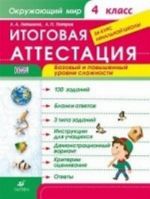 Okruzhajuschij mir. 4 klass. Itogovaja attestatsija. Bazovyj i povyshennyj urovni slozhnosti