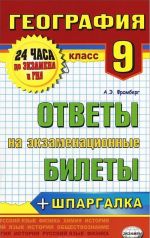 География. 9 класс. Ответы на экзаменационные билеты