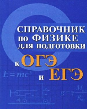 Справочник по физике для подготовки к ОГЭ и ЕГЭ (миниатюрное издание)