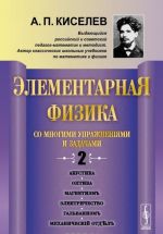 Elementarnaja fizika dlja srednikh uchebnykh zavedenij. So mnogimi uprazhnenijami i zadachami. Vypusk 2. Akustika, optika, magnetizm, elektrichestvo, galvanizm, mekhanicheskij otdel, prilozhenija