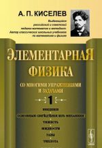 Elementarnaja fizika dlja srednikh uchebnykh zavedenij. So mnogimi uprazhnenijami i zadachami. Vypusk 1. Vvedenie, osnovnye svedenija iz mekhaniki, tjazhest, zhidkosti, gazy, teplota