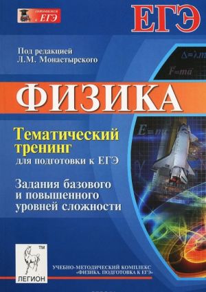 Fizika. Tematicheskij trening dlja podgotovki k EGE. Zadanija bazovogo i povyshennogo urovnej slozhnosti. Uchebnoe posobie