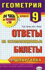 Геометрия. 9 класс. Ответы на экзаменационные билеты