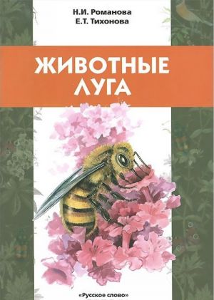 Животные луга. Учебное пособие