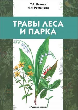 Травы леса и парка. Учебное пособие