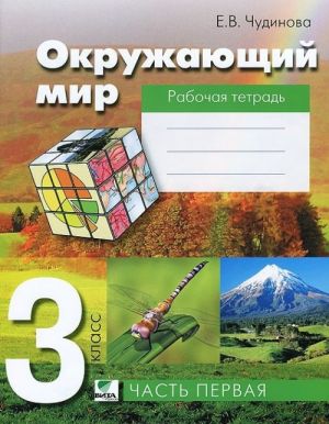 Окружающий мир. 3 класс. Рабочая тетрадь. В 2 частях. Часть 1