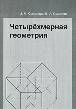 Chetyrekhmernaja geometrija. Elektivnyj kurs dlja uchaschikhsja 10-11 klassov obscheobrazovatelnykh uchrezhdenij