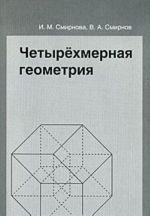 Четырехмерная геометрия. Элективный курс для учащихся 10-11 классов общеобразовательных учреждений