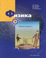 Fizika. 9 klass. Rabochaja tetrad №1