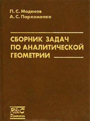 Сборник задач по аналитической геометрии