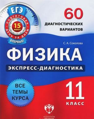 Физика. 11 класс. 60 диагностических вариантов