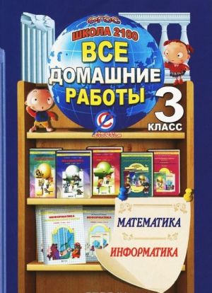 Все домашние работы за 3 кл. по математике и информатике "Школа 2100" ФГОС: К учебнику математики Т.Е. Демидовой, С.А. Козловой, А.П. Тонких в 3 ч. Ерин В.К., Крапивницкий Е.В.