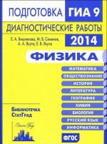 Физика. Подготовка к ГИА в 2014 году. Диагностические работы