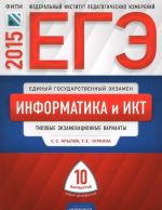 EGE-2015. Informatika. Tipovye ekzamenatsionnye varianty. 10 variantov