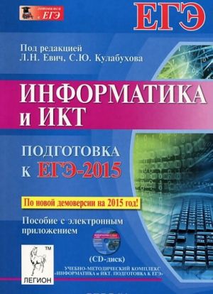 Informatika i IKT. Podgotovka k EGE-2015. Posobie s elektronnym prilozheniem (+ CD)